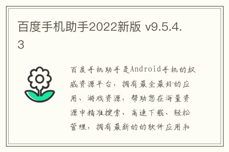 百度手机助手2022新版 v9.5.4.3