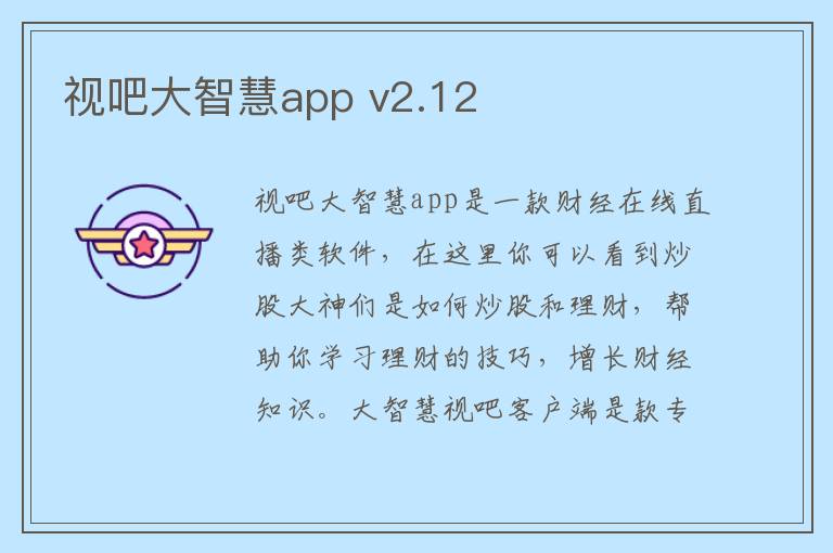 视吧大智慧app v2.12