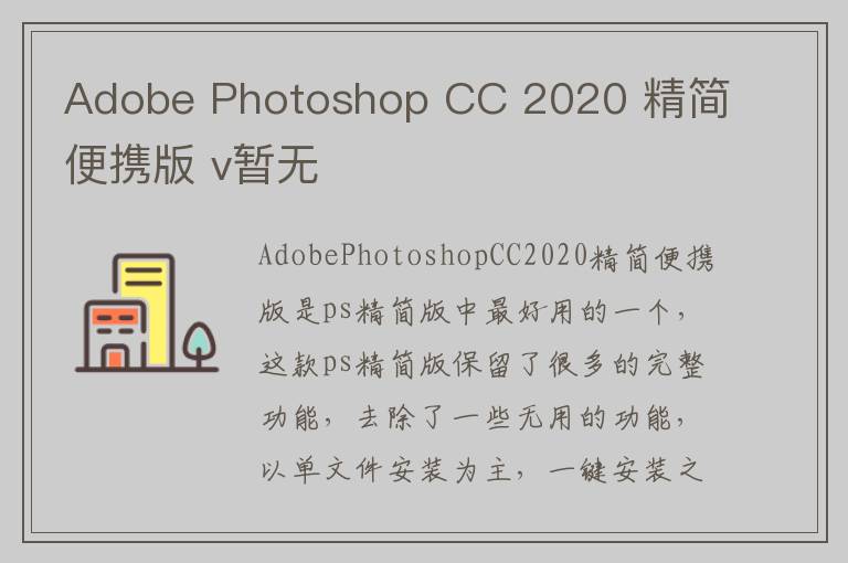 Adobe Photoshop CC 2020 精简便携版 v暂无