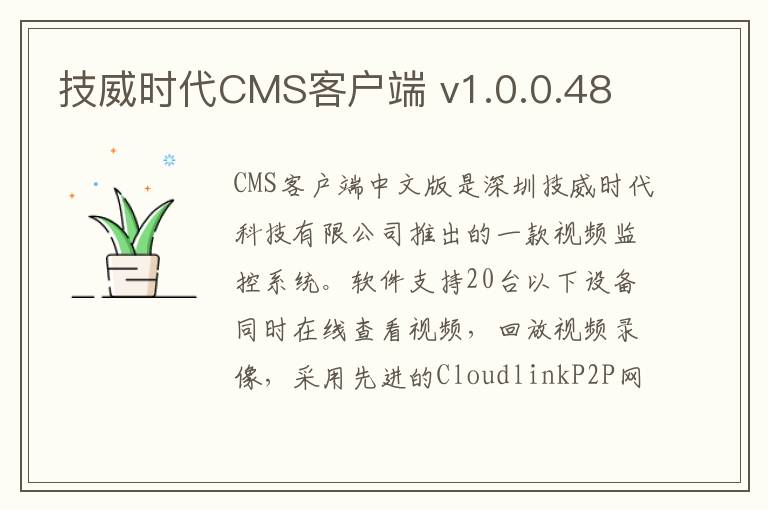 技威时代CMS客户端 v1.0.0.48
