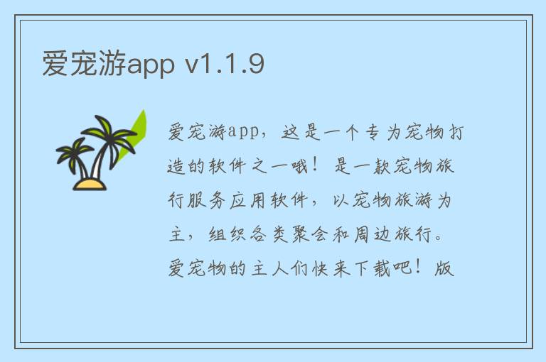 爱宠游app v1.1.9