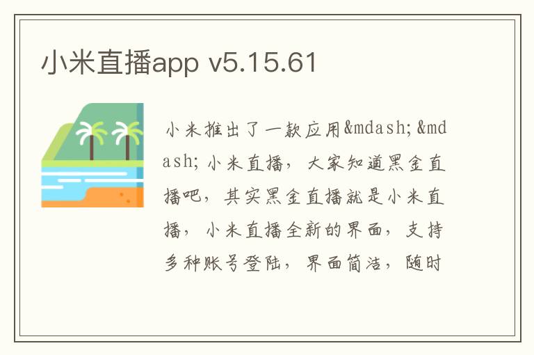 小米直播app v5.15.61