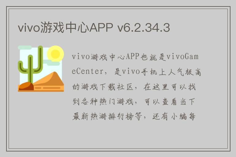 vivo游戏中心APP v6.2.34.3
