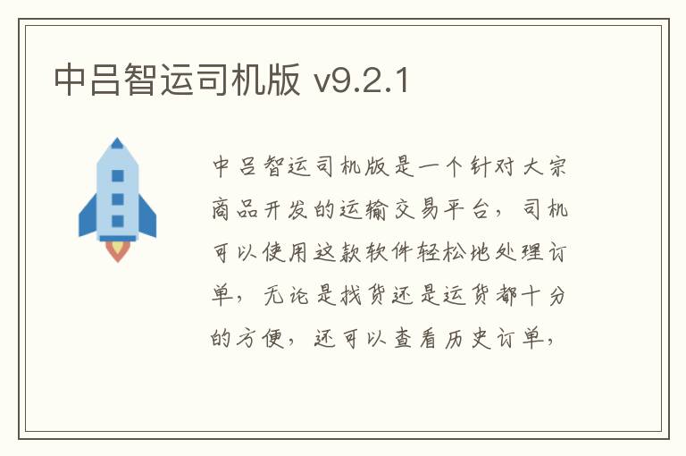 中吕智运司机版 v9.2.1
