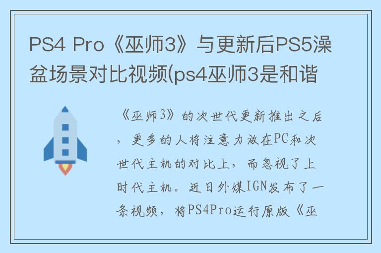 PS4 Pro《巫师3》与更新后PS5澡盆场景对比视频(ps4巫师3是和谐的吗)