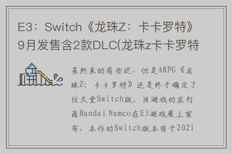 E3：Switch《龙珠Z：卡卡罗特》9月发售含2款DLC(龙珠z卡卡罗特switch版价格)