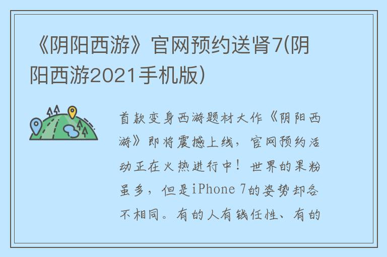 《阴阳西游》官网预约送肾7(阴阳西游2021手机版)