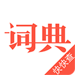 汉语词典v1.4.6去广告版
