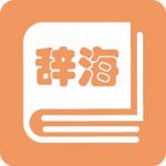 学生辞海电子版v1.2.1安卓版