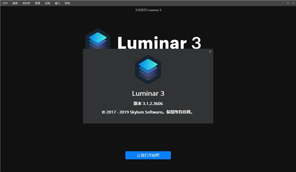 Luminar 2019中文破解版