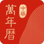 中华万年历v8.1.6经典版