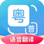 粤语翻译手机版v1.2.3安卓版
