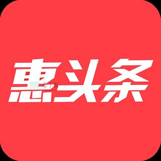 惠头条app下载 v4.3.7.1