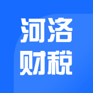 河洛财税app v1.1.0