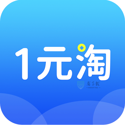 1元淘手游app v1.5.1