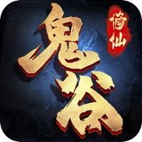 鬼谷修仙手游iOS版 v1.0.2