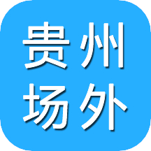 贵州场外app v2.1.01