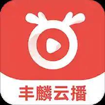 丰麟云播app(直播带货) v1.0.2
