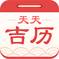 天天万年历app v4.6.3