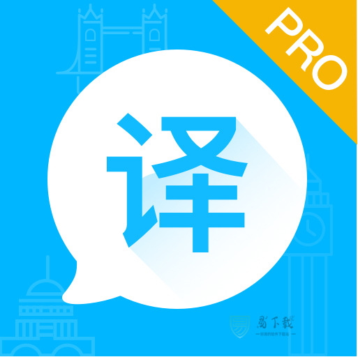 英语翻译大师app v3.2.9