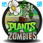 植物大战僵尸终极绝望版(终极绝望PVZ) v2.2.15