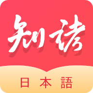 知诸日语app v1.1.2
