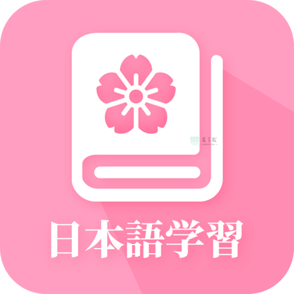 天天日语app v1.0