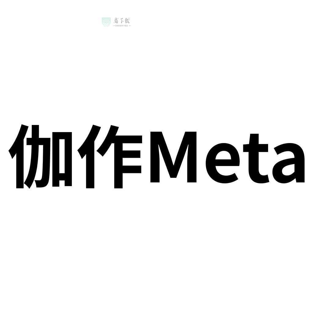 伽作Meta v1.0.0