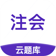 注册会计师云题库app v2.7.3