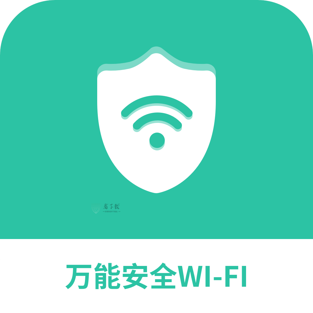 万能安全wifi v1.0.0