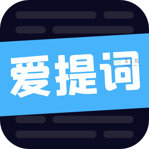 爱提词工具app v1.6.4
