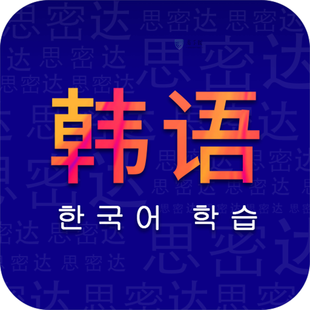 天天韩语app v1.0