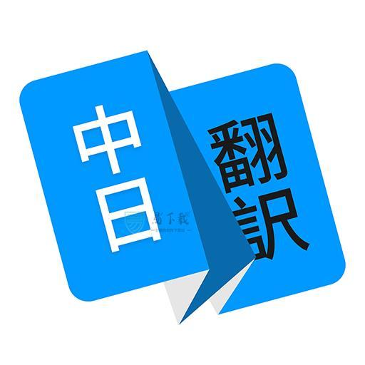 日语翻译app v1.4.3