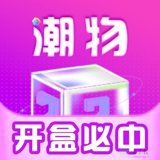 元气盲盒部落app v1.0.7
