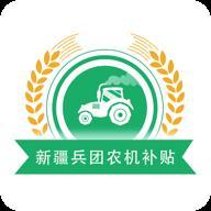 新疆兵团农机补贴app v1.0.5