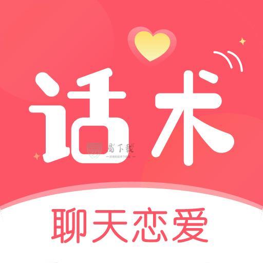 话术聊天恋爱社app v4.5.9