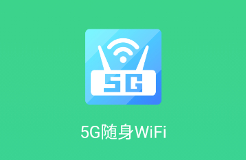 5G随身WiFi app