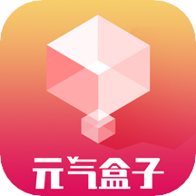 元气盒子app v1.0.1