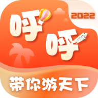 呼呼旅游app v6.0.3
