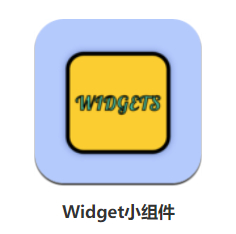 Widget小组件app