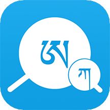 藏文翻译词典App v1.0.6