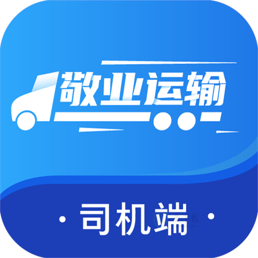 敬业运输司机端app v1.11.30