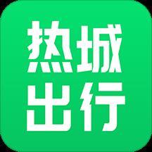 热城出行app v0.1.9