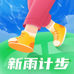 新雨计步app v1.0.3