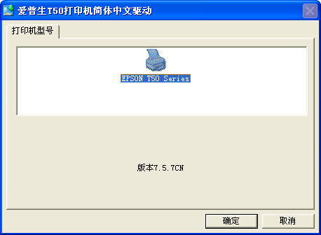 爱普生t50打印机驱动中文版