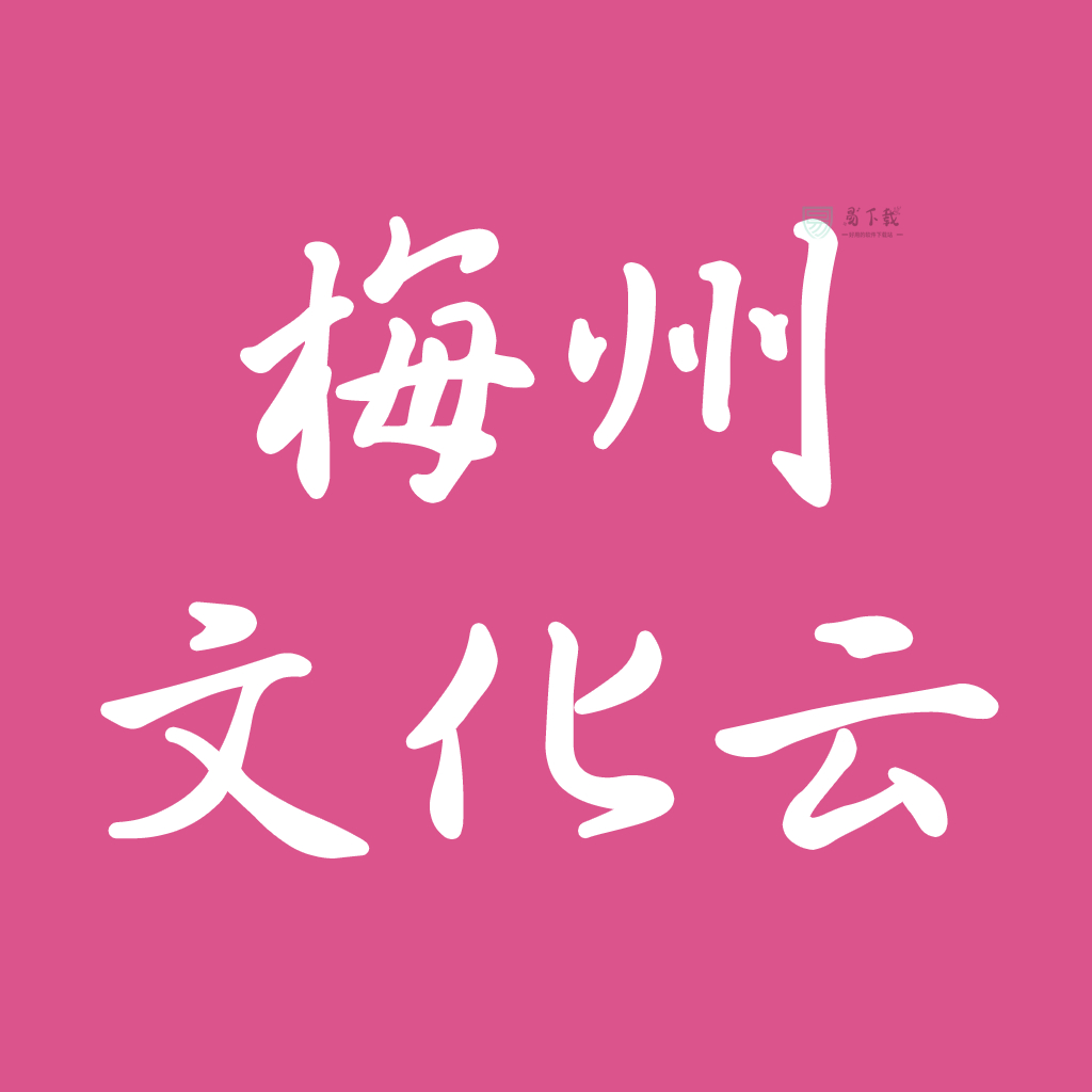 梅州文化云app v1.0.8