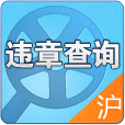 上海交通违章查询app v2.1.1