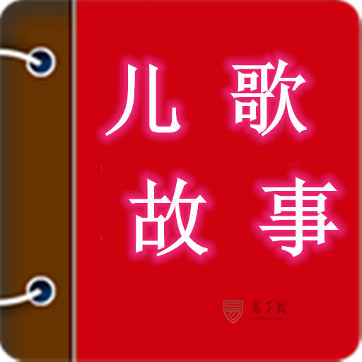 小宝听儿歌学故事app v5.4.7