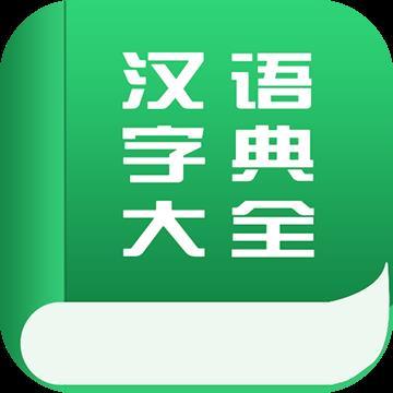 汉语字典大全app v2.1.0
