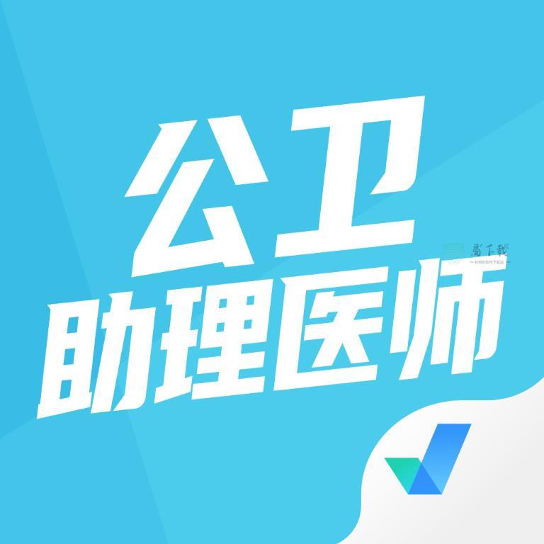 公卫助理医师聚题库app v1.1.4